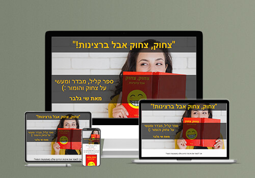 צחוק, צחוק אבל ברצינות!